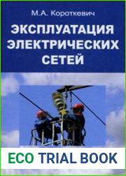 Эксплуатация электрических сетей