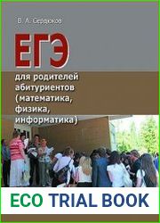 ЕГЭ для родителей абитуриентов (математика, физика, информатика)