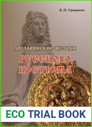 Дославянские истоки русского костюма (в искусстве, культуре, археологии народов скифо-сибирского мира)
