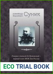Генерал Алексей де Бутовский – первый член МОК для России
