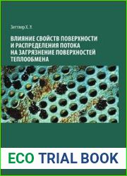 Влияние свойств поверхности и распределения потока на загрязнение поверхностей теплообмена