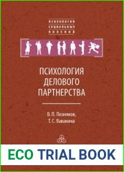 Психология делового партнерства теория и эмпирические исследования