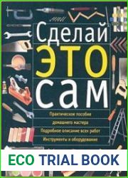 Сделай это сам. Справочник домашнего мастера