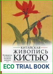 Китайская живопись кистью