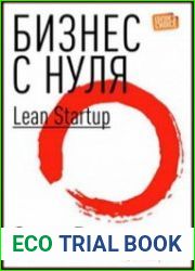 Бизнес с нуля метод Lean Startup для быстрого тестирования идей и выбора бизнес-модели