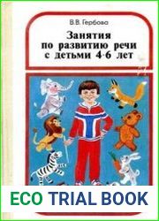 Занятия по развитию речи с детьми 4 - 6 лет