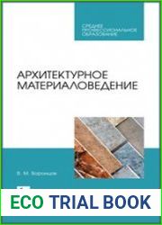 Архитектурное материаловедение