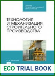 Технология и механизация строительного производства