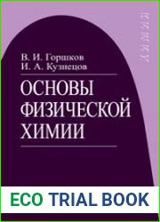 Основы физической химии