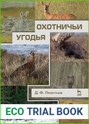 Охотничьи угодья (учебник для вузов)