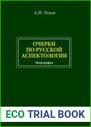 Очерки по русской аспектологии