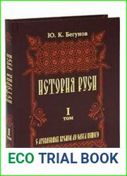 История Руси в 5 томах. Том 1. С древнейших времен до Олега Вещего