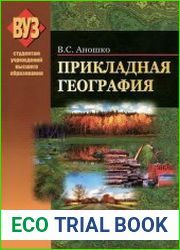 Прикладная география