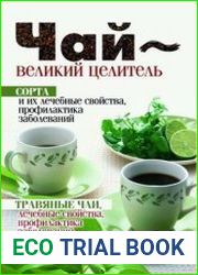 Чай - великий целитель