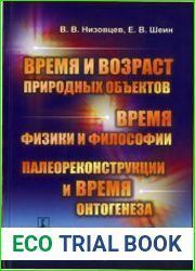 Время и возраст природных объектов. Время физики и философии. Палеореконструкции и время онтогенеза