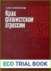 Крах фашистской агрессии. 1939-1945