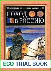 Поход в Россию. Записки адъютанта императора Наполеона I