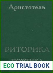 Аристотель Риторика, Поэтика