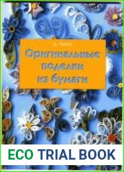 Оригинальные поделки из бумаги
