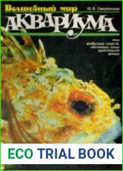 Волшебный мир аквариума