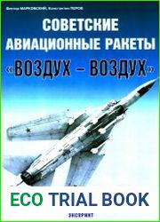 Советские авиационные ракеты "Воздух-воздух"