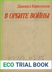 В орбите войны Записки советского корреспондента за рубежом 1939-1945 годы (Изд. 2-е)