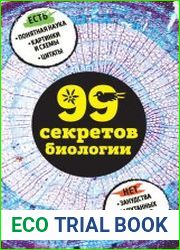 99 секретов биологии
