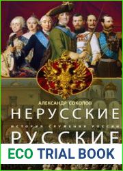 Нерусские русские. История служения России. Иноземные представители семьи Романовых