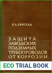 Защита заводских подземных трубопроводов от коррозии