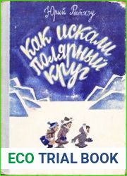 Как искали Полярный круг