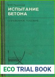 Испытание бетона. Справочное пособие