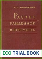 Расчет рандбалок и перемычек