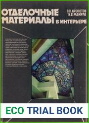 Отделочные материалы в интерьере
