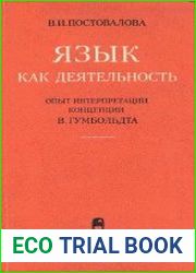 Язык как деятельность.Опыт интерпретации концепции Гумбольта