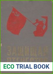 Защищая Отечество. Сборник воспоминаний и очерков