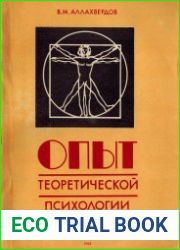 Опыт теоретической психологии