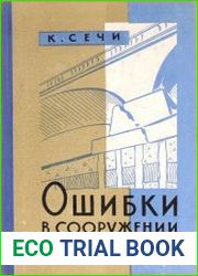 Ошибки в сооружении фундаментов