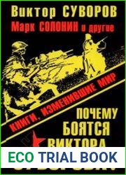 Почему боятся Виктора Суворова