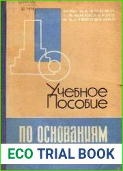 Учебное пособие по основаниям и фундаментам