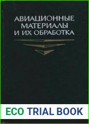Авиационные материалы и их обработка