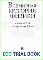 Всемирная история физики. С начала XIX до середины XX вв