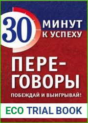 Переговоры. Побеждай и выигрывай!
