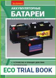 Аккумуляторные батареи. Краткий справочник