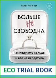 Больше не свободна. Как получить кольцо и все не испортить