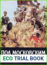 Под московским стягом