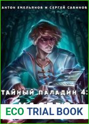 Тайный паладин 4 Мастер