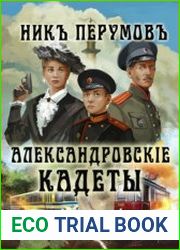 Александровскiе кадеты