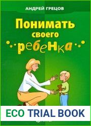 Понимать своего ребенка