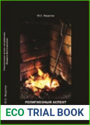 Религиозный аспект метафизики Людвига Витгенштейна