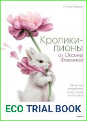 Кролики-пионы от Оксаны Фоминой
